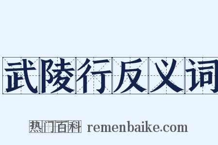 武陵行反义词是什么意思的图片